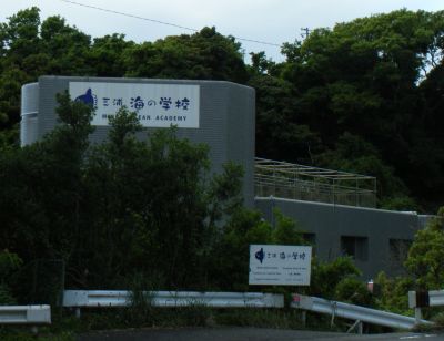 三浦　海の学校の最新写真