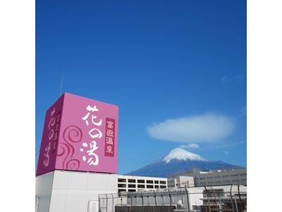 時之栖　富嶽温泉　花の湯の最新画像