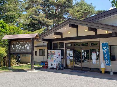 富士西湖温泉いずみの湯の最新写真