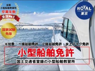 マリンライセンスロイヤル東京の最新写真