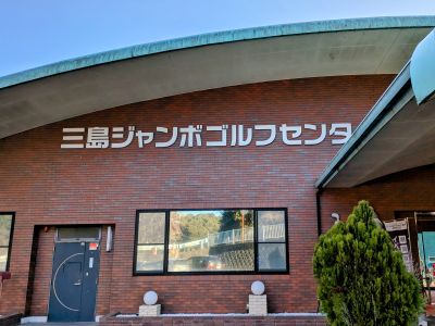 三島ジャンボゴルフセンターの最新写真