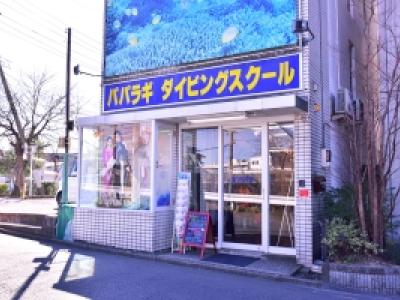 パパラギダイビングスクール藤沢本店の最新写真