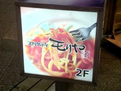 スパゲッティ モリヤ パ..