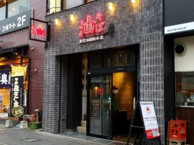 東京油組総本店